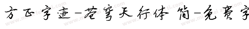 方正字迹-苍穹天行体 简字体转换